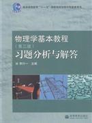 物理學基本教程習題分析與解答