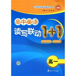 高中英語讀寫聯動1+1高一