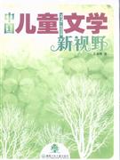 19782008中國兒童文學新視野