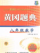 八年級數(shù)學黃岡題典