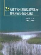 3S支持下的中國典型沼澤濕地景觀時空動態變化研究