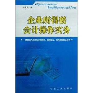 企業所得稅會計操作實務