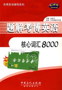 題解考博英語核心詞庫8000