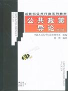 21世紀(jì)公共行政系列教材公共政策導(dǎo)論