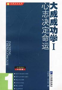 大成成功學I心志決定命運