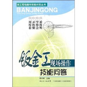 鈑金工現場操作技能問答