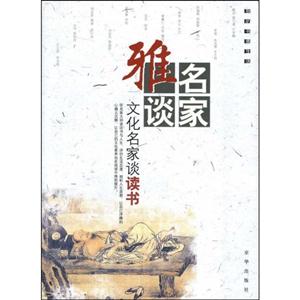 雅名談家―文化名家談讀書