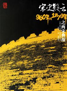 宋史疑云之960年到1279年之兩宋典故