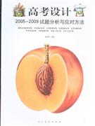 高考設計20052009試題分析與應對方法