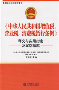 《中國人民共和國增值稅營業稅消費稅暫行條例》釋義與實用指