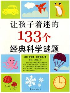 讓孩子著迷的133個經典科學迷題