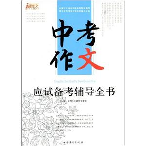 中考作文應(yīng)試備考輔導(dǎo)全書