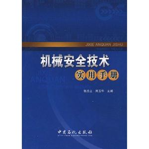 機械安全技術實用手冊