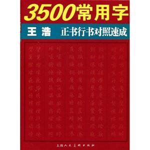 3500常用字王浩正書(shū)行書(shū)對(duì)照速成