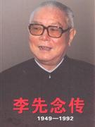 19491992李先念傳