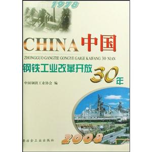 1978中國鋼鐵工業改革開放30年