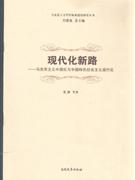 現(xiàn)代化新路馬克思主義中國化與中國特色社會主義現(xiàn)代化