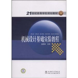 機械設(shè)計基礎(chǔ)實驗教程21世紀(jì)高等學(xué)校規(guī)劃教材