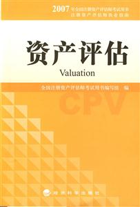 2007全國(guó)注冊(cè)資產(chǎn)評(píng)估師考試用書―資產(chǎn)評(píng)估