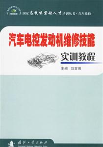 汽車發動機維修技能實訓教程