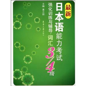 詞匯最新日本語能力考試強化訓練與輔導3/4級