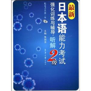 聽解最新日本語能力考試強化訓練與輔導2級配MP3光盤一張