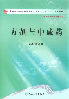 方劑與中成藥供中藥制藥技術專業(yè)用