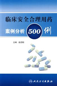 臨床安全合理用藥案例分析500例