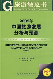 2009年中國旅游發展分析與預測