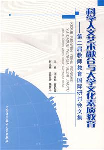 科學人文藝術融合與大學文化素質教育第二屆教師教育國際研討會文集