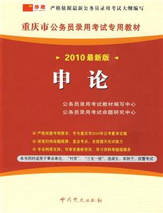 2010最新版重慶市公務員錄用考試專用教材申論