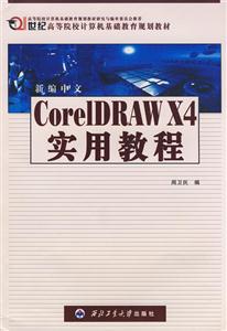 新編中文CorelDRAWX4實(shí)用教程