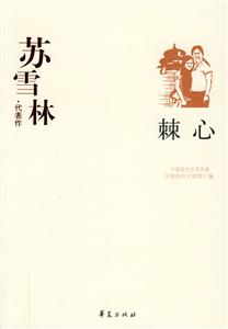 中國(guó)現(xiàn)代文學(xué)百家蘇雪林代表作刺心