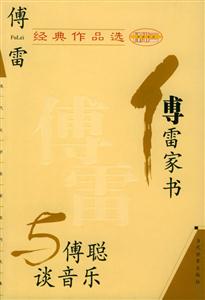 傅雷經典作品選傅雷家書與傅聰談音樂