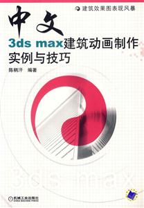 中文3dsmax建筑動畫制作實(shí)例一技巧