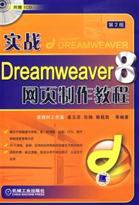 實戰Dreamweaver8網頁制作教程第2版