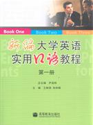 新編大學英語實用口語教程第1冊