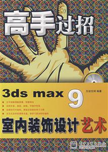 高手過招3dsmax9室內裝飾設計藝術