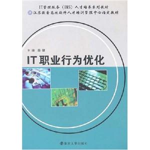 《IT職業行為優化》讀后感：揭秘IT職場優化秘籍，你的職業生涯將從此不同！