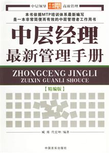 中層經(jīng)理最新管理手冊(cè)[精編版]