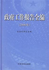 政府工作報告全編2006年