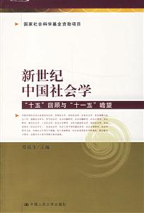 新世紀(jì)中國(guó)社會(huì)學(xué)：“十五”回顧與“十一五”瞻望