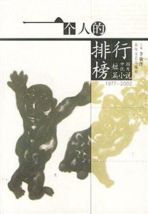 一個人的排行榜：1977～2002中國優秀短篇小說