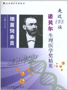 細菌飼養員走近193位諾貝爾生理醫學獎精英