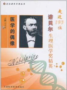 醫(yī)學(xué)的偶像走近193位諾貝爾生理醫(yī)學(xué)獎(jiǎng)精英