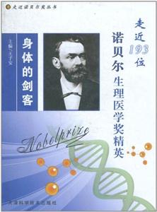 身體的劍客走近193位諾貝爾獎(jiǎng)生理醫(yī)學(xué)獎(jiǎng)精英