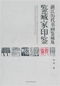 浙江歷代書畫鑒藏及鑒藏家印鑒