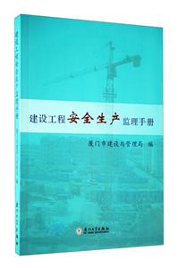 建設(shè)工程安全生產(chǎn)監(jiān)理手冊