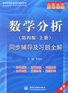 數學分析(第四版上冊)同步輔導及習題全解新版