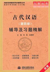 古代漢語(第四冊)輔導及習題精解新版